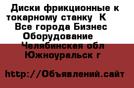 Диски фрикционные к токарному станку 1К62. - Все города Бизнес » Оборудование   . Челябинская обл.,Южноуральск г.